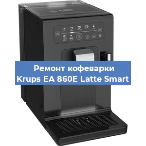 Замена дренажного клапана на кофемашине Krups EA 860E Latte Smart в Красноярске